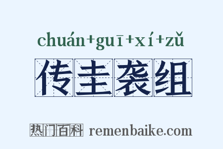 传圭袭组是什么意思的图片